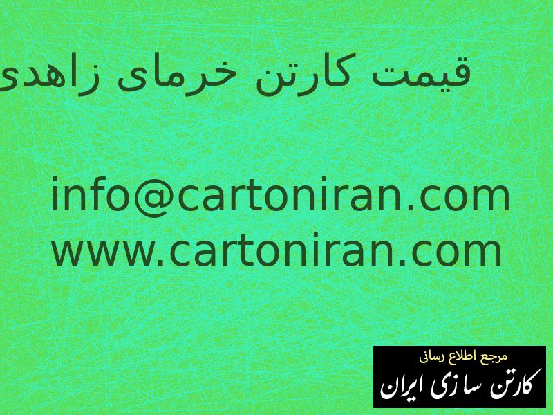 قیمت کارتن خرمای زاهدی